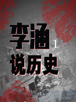 cover image of 李涵说历史 1 (Li Han Tells History 1)